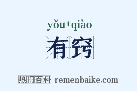 有窍是什么意思的图片